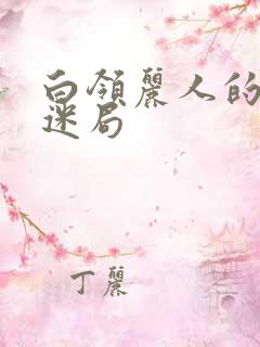 白领丽人的危情迷局