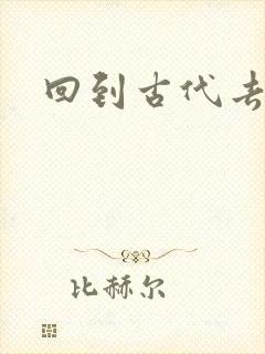 回到古代去逍遥