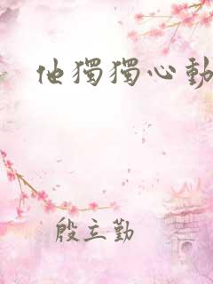 他独独心动她