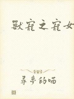 兽宠之宠女为妃