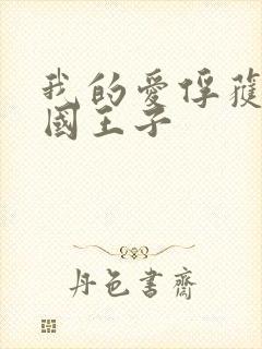 我的爱俘获了英国王子