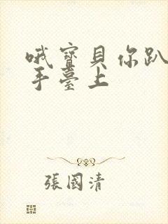 哦宝贝你趴在洗手台上