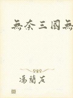 无奈三国无弹窗