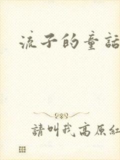 流子的童话