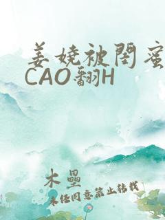 姜娆被闺蜜男友CAO翻H