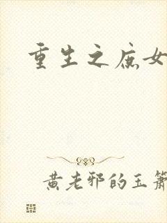 重生之庶女心计