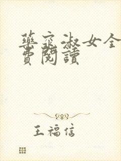 药窕淑女全文免费阅读