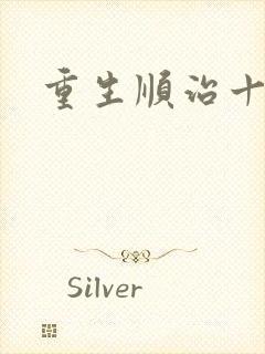 重生顺治十四年