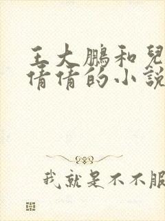 王大鹏和儿媳张倩倩的小说叫啥名