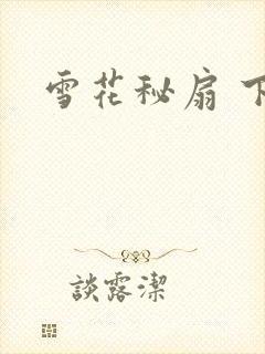 雪花秘扇 下载