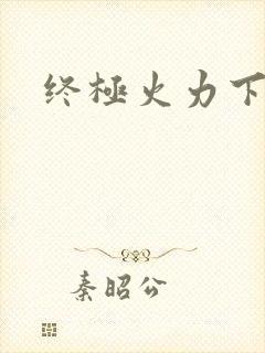 终极火力下载