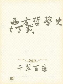 西方哲学史txt下载