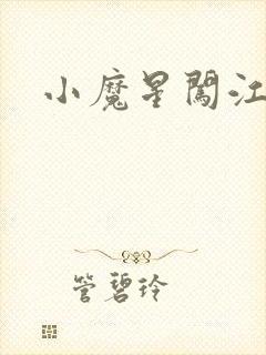 小魔星闯江湖