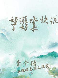 好涨水快流出来了好长