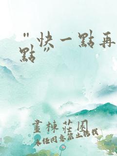 “快一点再快一点”