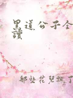 黑道公子全文阅读