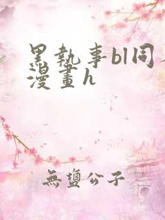 黑执事bl同人漫画h