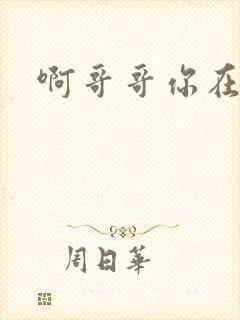 啊哥哥你在干嘛