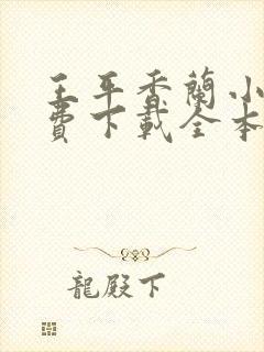 王平香兰小说免费下载全本神