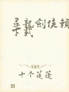 寻龙剑侠赖布衣下载