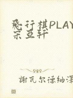 飞行棋PLAY宋亚轩
