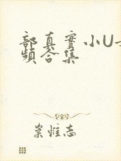 部真实小U女视频合集