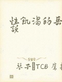 性饥渴的岳乱小说