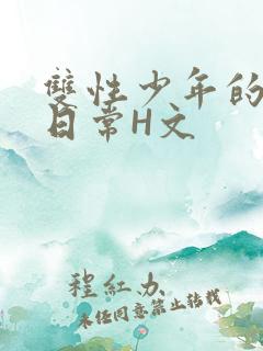 双性少年的喷汁日常H文