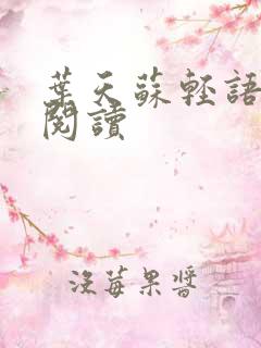 叶天苏轻语免费阅读