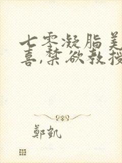 七零凝脂美人有喜,禁欲教授养崽