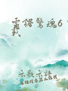 电锯惊魂6 下载