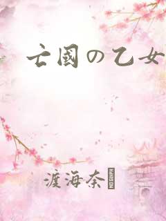 亡国の乙女骑士