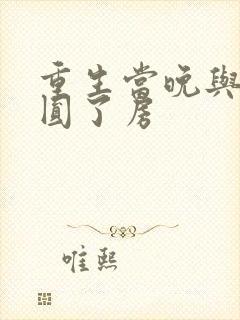 重生当晚与军夫圆了房