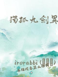 独孤九剑异世录