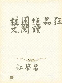 校园绝品狂徒全文阅读