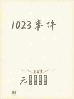 1023事件