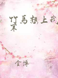 竹马想上我温清寒