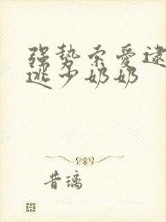 强势索爱逮捕出逃少奶奶