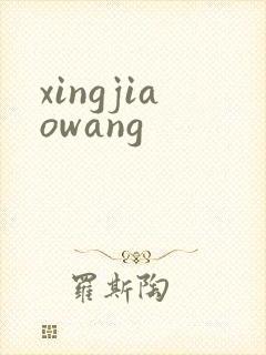xingjiaowang