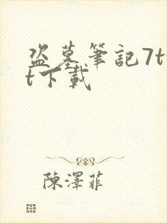 盗墓笔记7txt下载