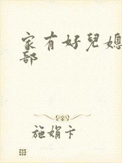 家有好儿媳第二部