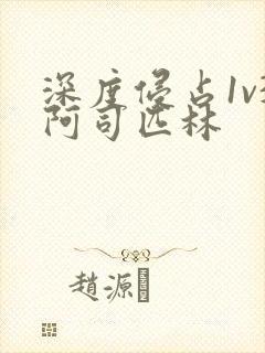 深度侵占1v3阿司匹林