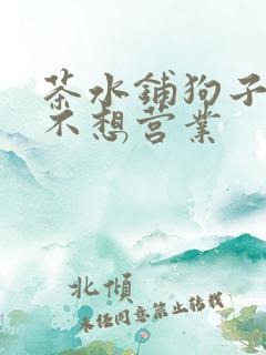 茶水铺狗子累到不想营业