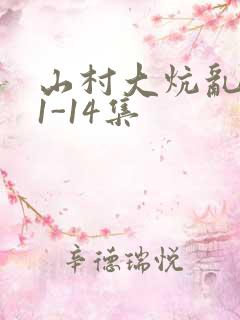 山村大炕乱肉续1-14集