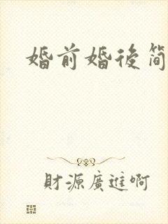 婚前婚后简思