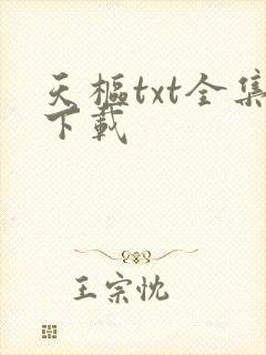 天枢txt全集下载