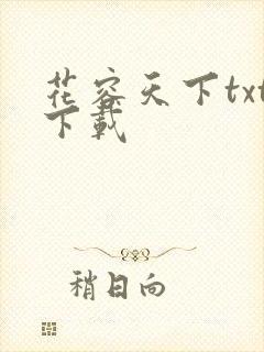 花容天下txt下载