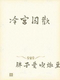 冷宫囚欢