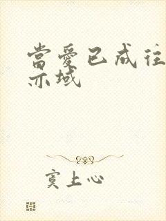 当爱已成往事 亦域