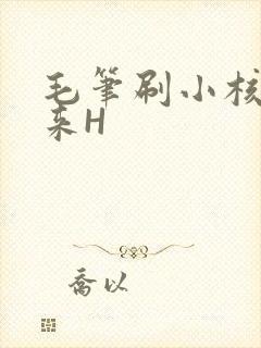 毛笔刷小核尿出来H